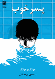 دانلود کتاب پسر خوب