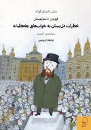 معرفی و دانلود کتاب خطرات دل بستن به خواب‌های جاه طلبانه