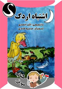 معرفی و دانلود کتاب صوتی اشتباه اردک