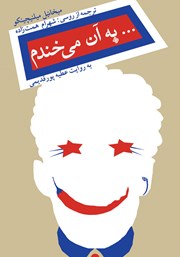 دانلود کتاب صوتی به آن می‌خندم