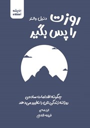 دانلود کتاب صوتی روزت را پس بگیر