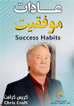 دانلود عادات موفقیت