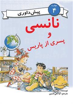 معرفی و دانلود کتاب نانسی و پسری از پاریس (مهارت 4 - پیش داوری)