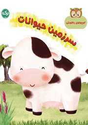 معرفی و دانلود کتاب سرزمین حیوانات