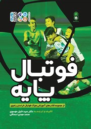 دانلود کتاب فوتبال پایه