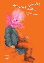 دانلود کتاب پرتاب فیل از بالکن طبقه‌ی پنجم