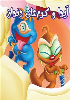 معرفی و دانلود کتاب آیدا و کرم‌های دندان