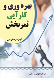 دانلود کتاب بهره وری و کارآیی ثمربخش