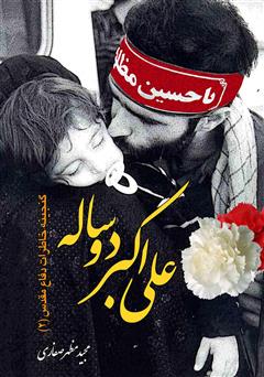 دانلود کتاب علی اکبر دو ساله