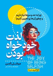 دانلود کتاب لذت خودخواه بودن