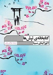 دانلود کتاب کتابخانه تپش‌ها