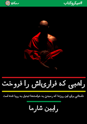 معرفی و دانلود خلاصه کتاب صوتی راهبی که فراری‌اش را فروخت