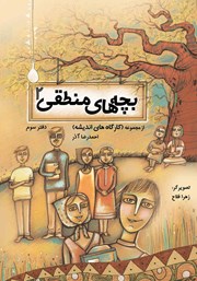 دانلود کتاب بچه‌های منطقی 2