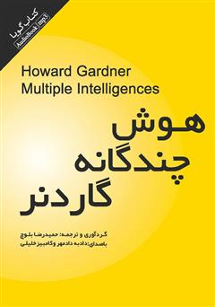 دانلود کتاب صوتی هوش چندگانه گاردنر