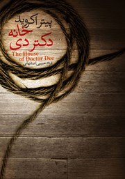 دانلود کتاب خانه دکتر دی