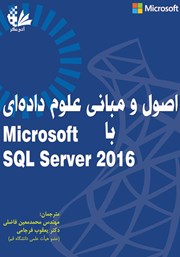دانلود کتاب اصول و مبانی علوم داده‌ای با Microsoft SQL Server 2016