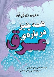 دانلود کتاب همه چیز درباره‌ی عرق