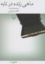 دانلود کتاب ماهی زنده در تابه