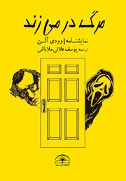 دانلود کتاب مرگ در می‌زند