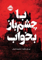 معرفی و دانلود کتاب با چشم باز بخواب