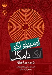 دانلود کتاب صوتی آنک نام گل