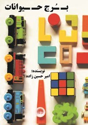 معرفی و دانلود کتاب برج حیوانات