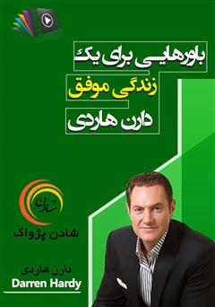 دانلود باورهایی برای یک زندگی موفق