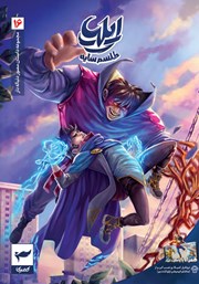 معرفی و دانلود کتاب ایلیا تولد یک قهرمان 16