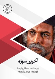 دانلود کتاب صوتی آخرین سوژه