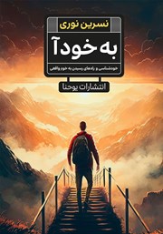 دانلود کتاب به خود آ