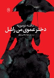 دانلود کتاب دخترعموی من راشل