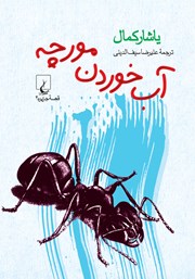 دانلود کتاب آب خوردن مورچه