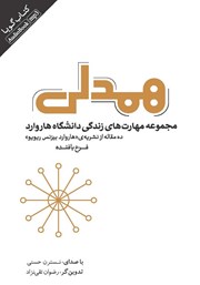 دانلود کتاب صوتی همدلی: مجموعه مهارت‌های زندگی دانشگاه هاروارد