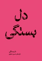 دانلود کتاب دل بستگی