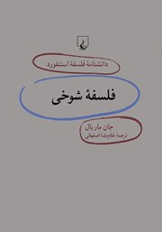 دانلود کتاب فلسفه شوخی