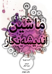 دانلود کتاب ماشین اندیشه نگار