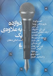 دانلود کتاب دوازده به علاوه یک