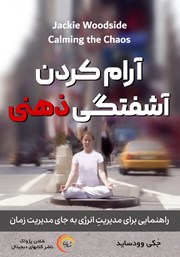 دانلود کتاب صوتی آرام کردن آشفتگی ذهنی