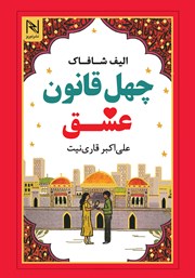 دانلود کتاب چهل قانون عشق