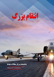 دانلود کتاب انتقام بزرگ