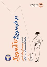 دانلود کتاب از فرسودگی تا آسودگی