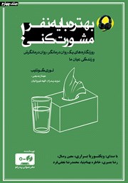 دانلود کتاب صوتی بهتره با یه نفر مشورت کنی - جلد چهارم