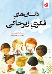 معرفی و دانلود کتاب داستان‌های فکری زیرخاکی