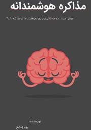 دانلود کتاب مذاکره هوشمندانه