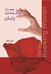 دانلود کتاب صد راز برای شناخت زنان