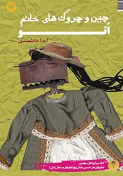 دانلود کتاب چین و چروک‌های خانم اتو