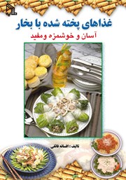 دانلود کتاب غذاهای پخته شده با بخار آسان و خوشمزه و مفید