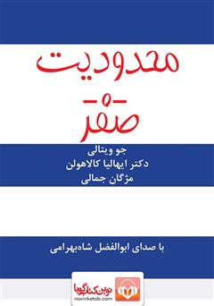 دانلود کتاب صوتی محدودیت صفر