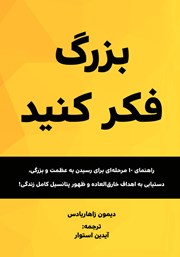 دانلود کتاب بزرگ فکر کنید