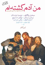 دانلود کتاب من آدم کشته‌ام